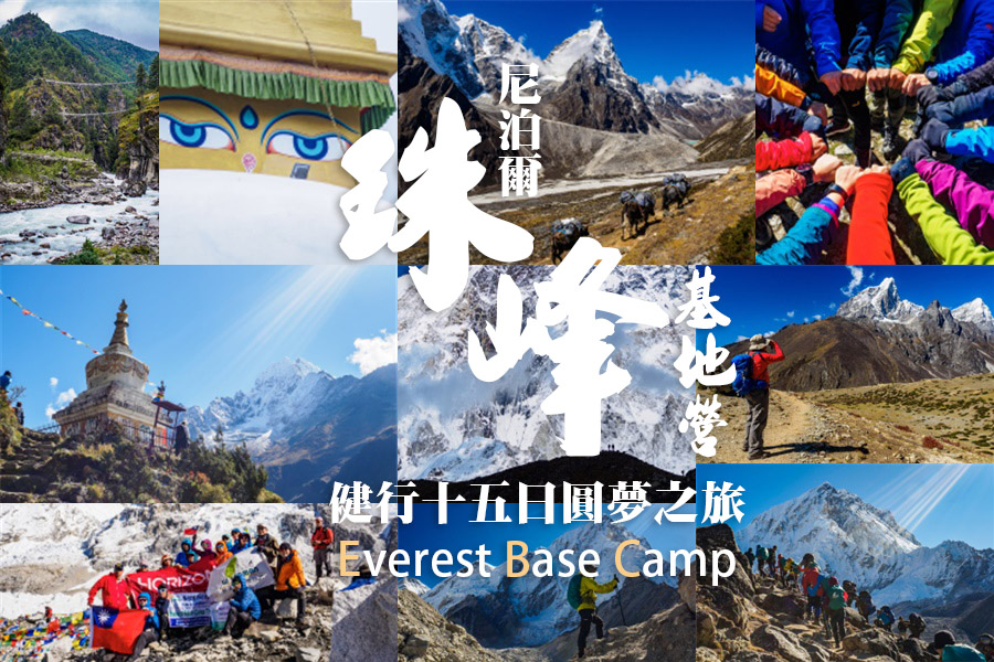 EBC珠峰基地營健行全紀錄懶人包