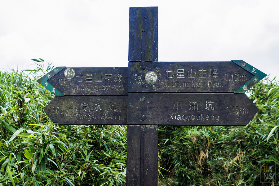 台北第一高峰七星山主峰