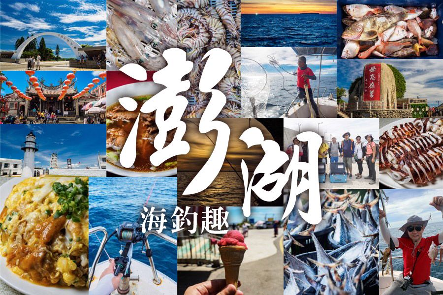澎湖海釣夏日離島攝影紀錄-翰斯輕旅攝