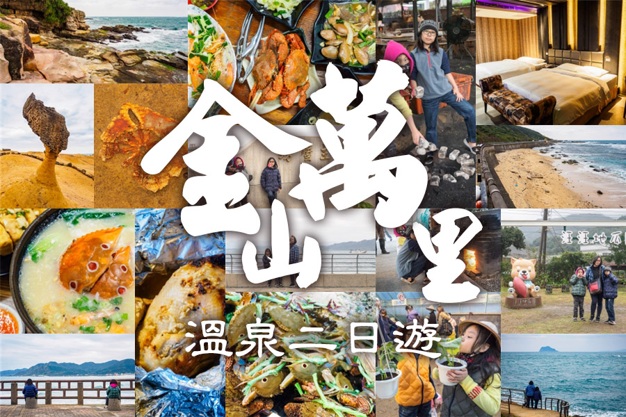 台灣好湯金山萬里溫泉二日遊旅遊攝影紀錄-翰斯輕旅攝
