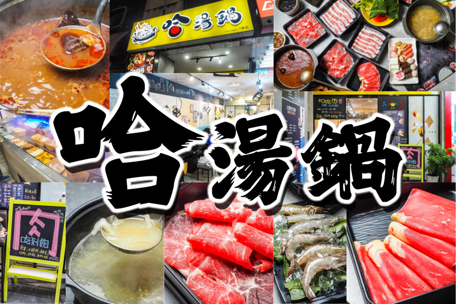 哈湯鍋