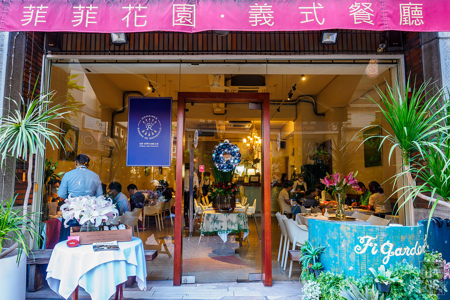 菲菲花園義式餐廳