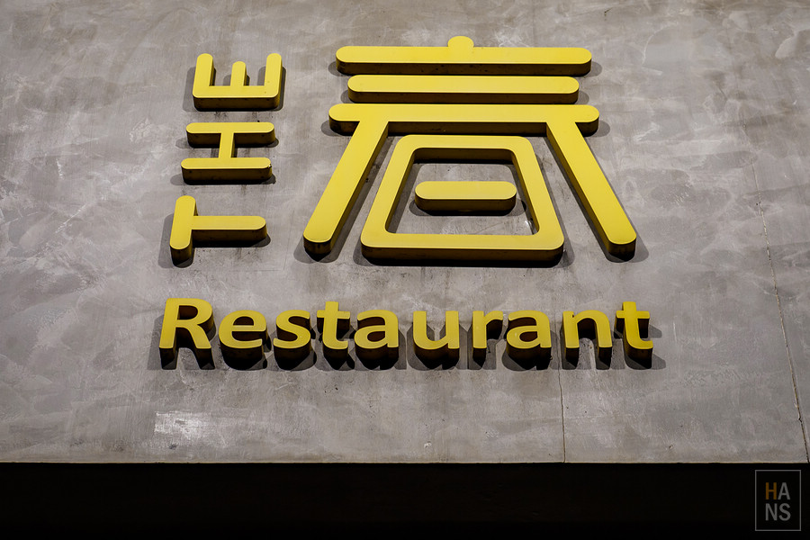 THE．春日本料理
