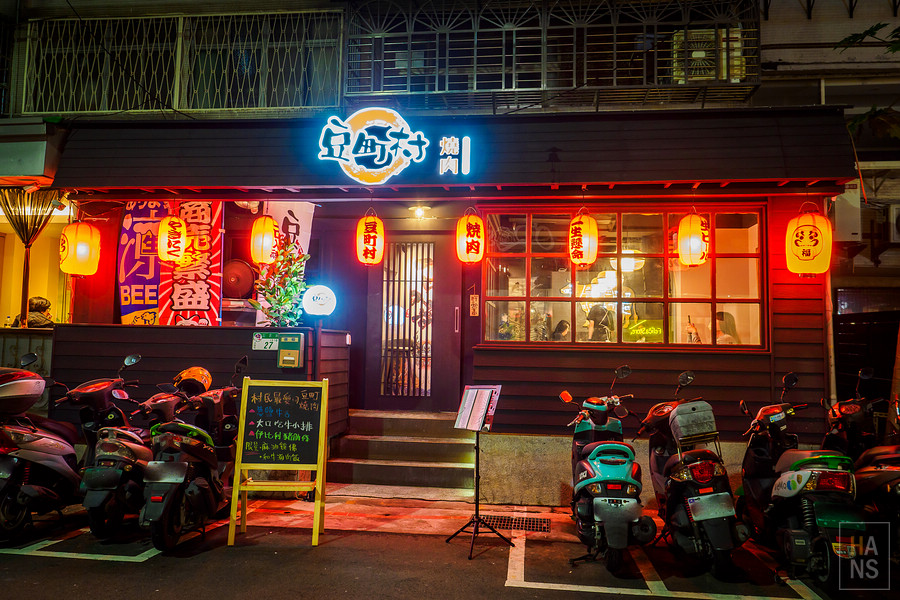豆町村燒肉