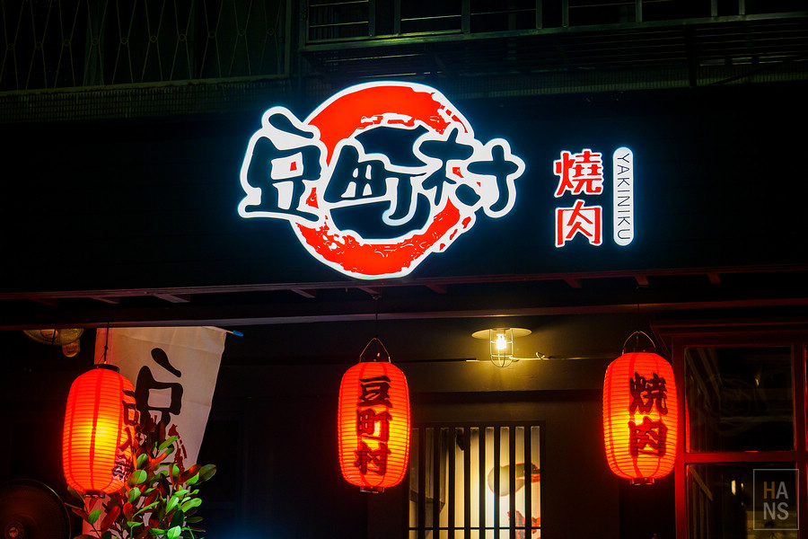 豆町村燒肉
