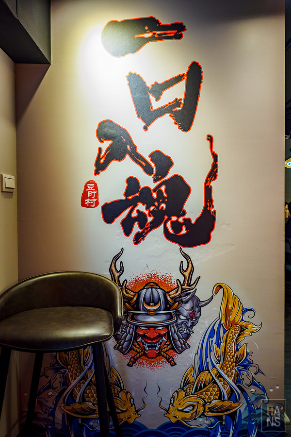 豆町村燒肉