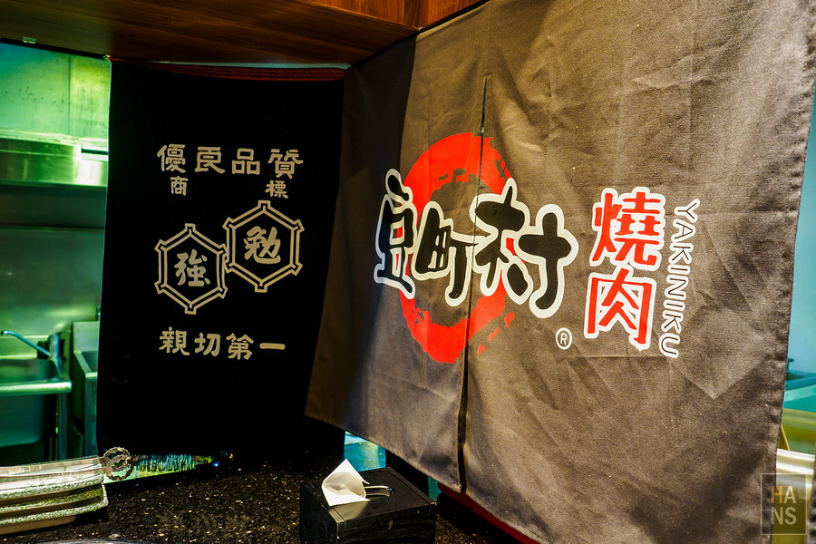 豆町村燒肉
