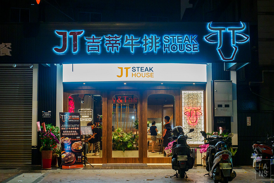JT吉蒂牛排