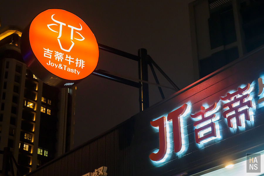 JT吉蒂牛排