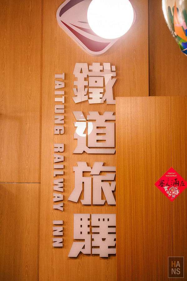 台東飯店_鐵道旅驛