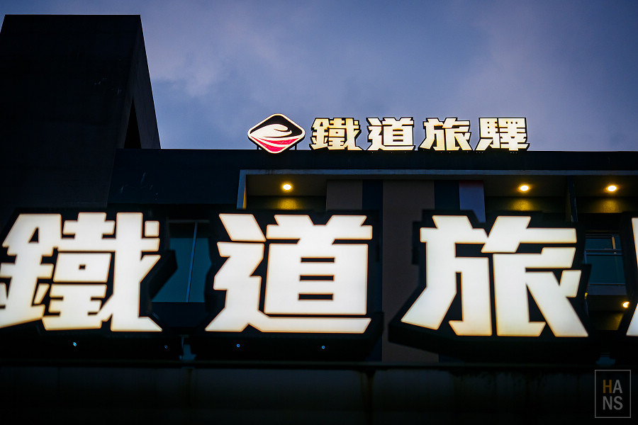 台東飯店_鐵道旅驛