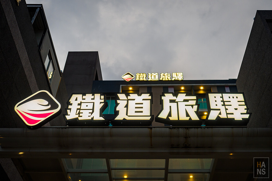 台東飯店_鐵道旅驛