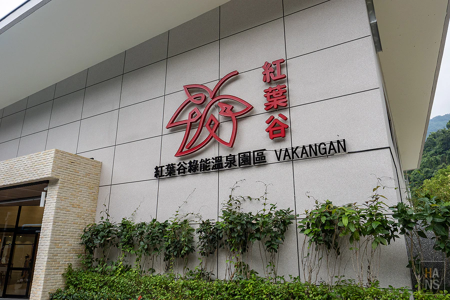 紅葉谷綠能溫泉園區 Vakangan Hot Spring Park