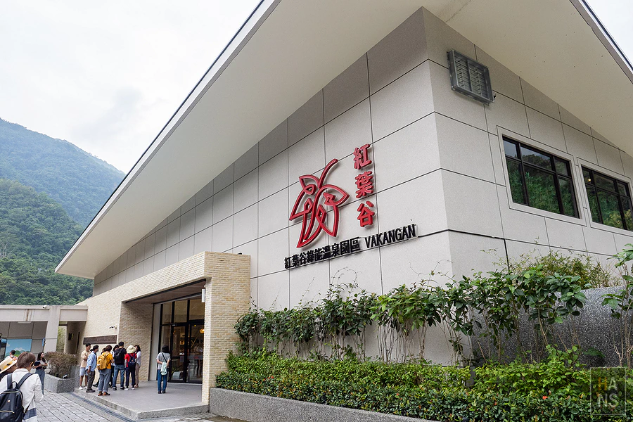 紅葉谷綠能溫泉園區 Vakangan Hot Spring Park