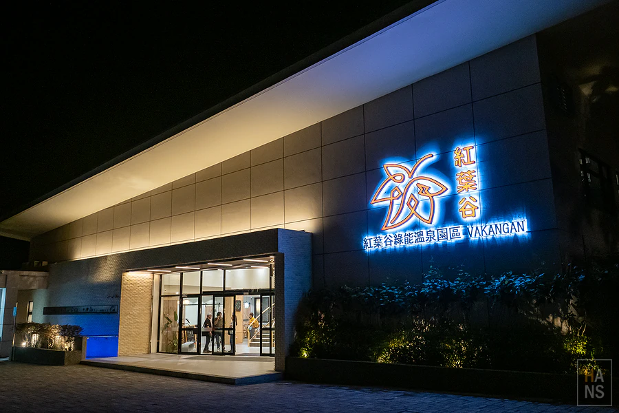 紅葉谷綠能溫泉園區 Vakangan Hot Spring Park