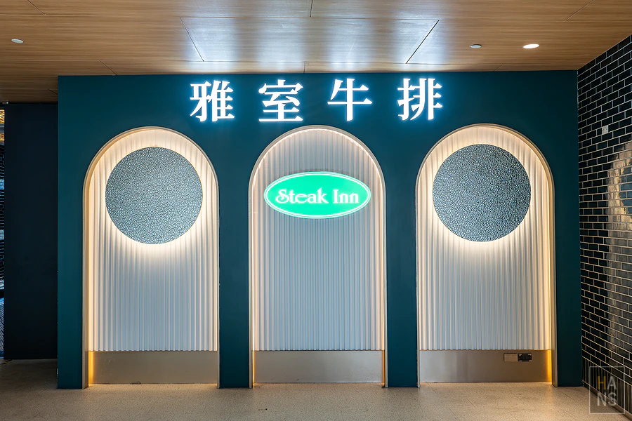 雅室牛排大直旗艦店