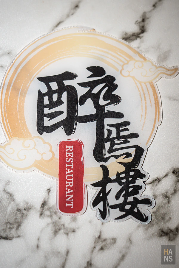 醉焉樓中式餐酒館︱汐止餐酒館