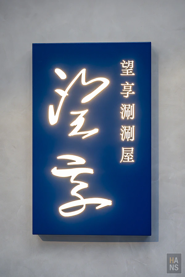 望享涮涮屋