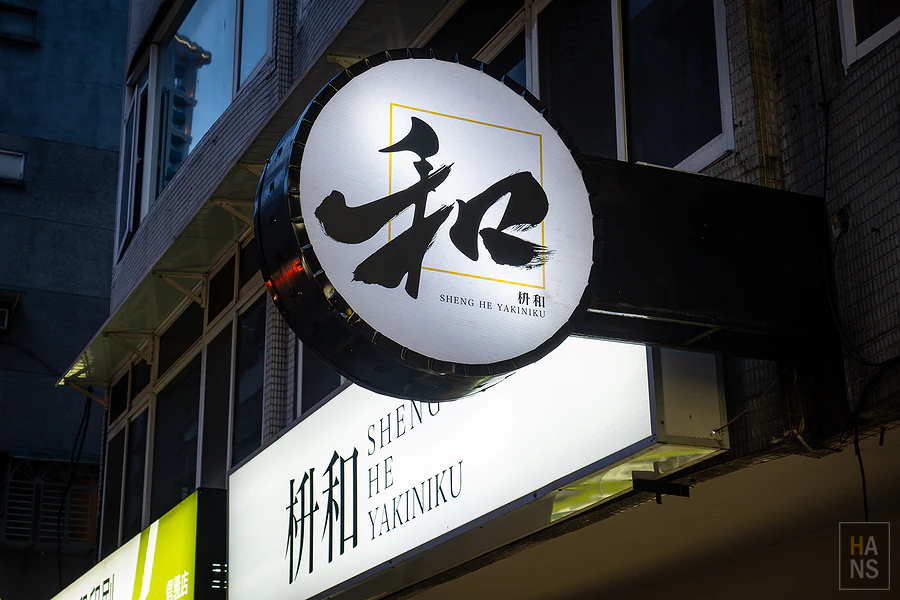 枡和和牛清酒專門店