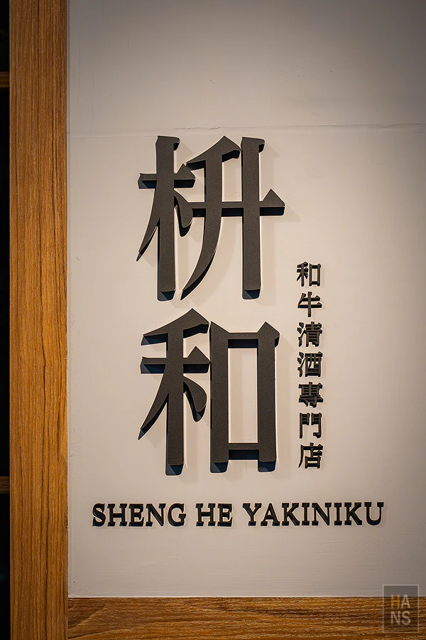 枡和和牛清酒專門店