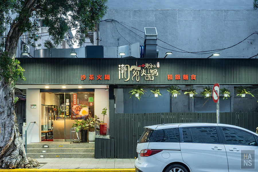 泰潮苑_潮汕沙茶火鍋