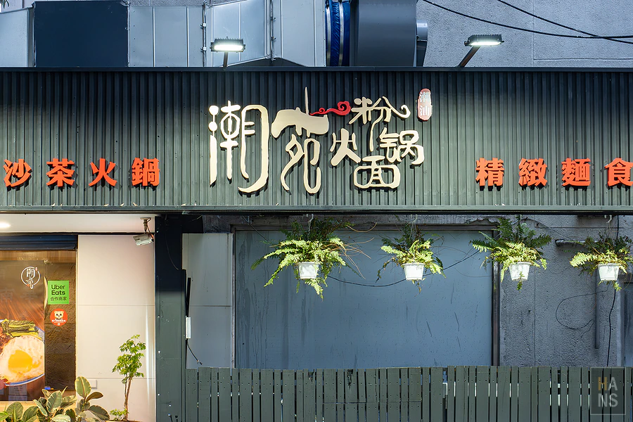 泰潮苑_潮汕沙茶火鍋