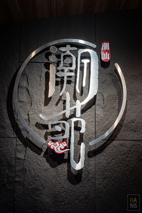 泰潮苑_潮汕沙茶火鍋