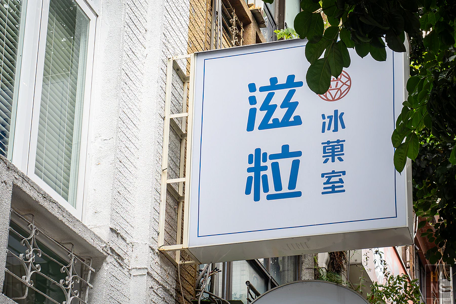 滋粒冰菓室｜燕窩豆花︱滋立集團采立軒