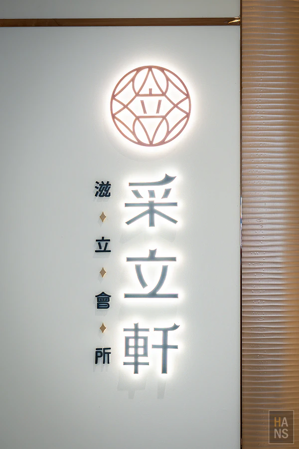 滋粒冰菓室｜燕窩豆花︱滋立集團采立軒