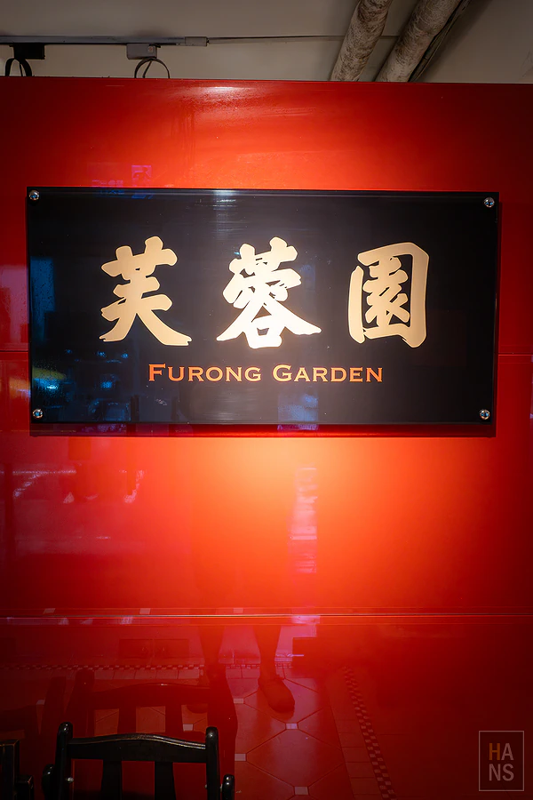 芙蓉園中餐廳
