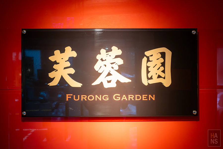 芙蓉園中餐廳