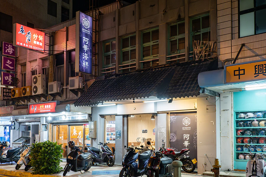 阿華海鮮