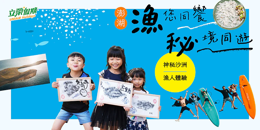 澎湖.漁您同饗,秘境同遊