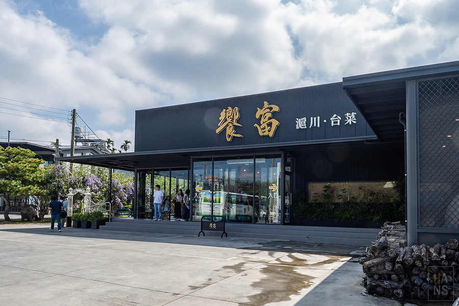 饗富餐廳，滬川台菜窯烤雞，南投竹山紫南宮必吃美食