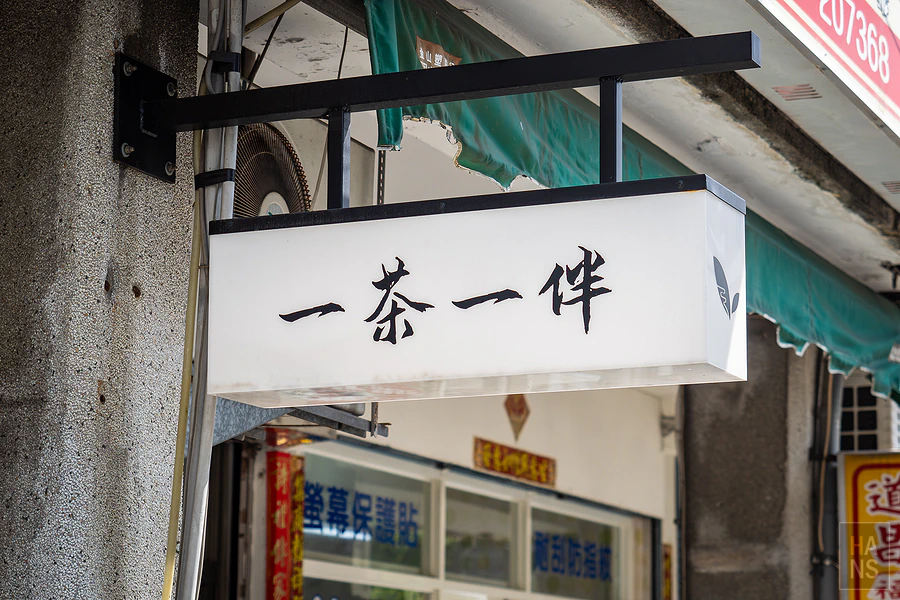 一茶一伴︱南投竹山