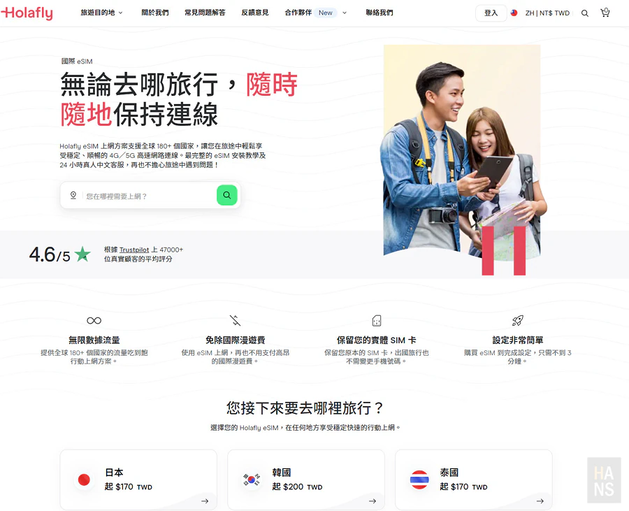 Holafly eSIM 出國旅行國際網卡