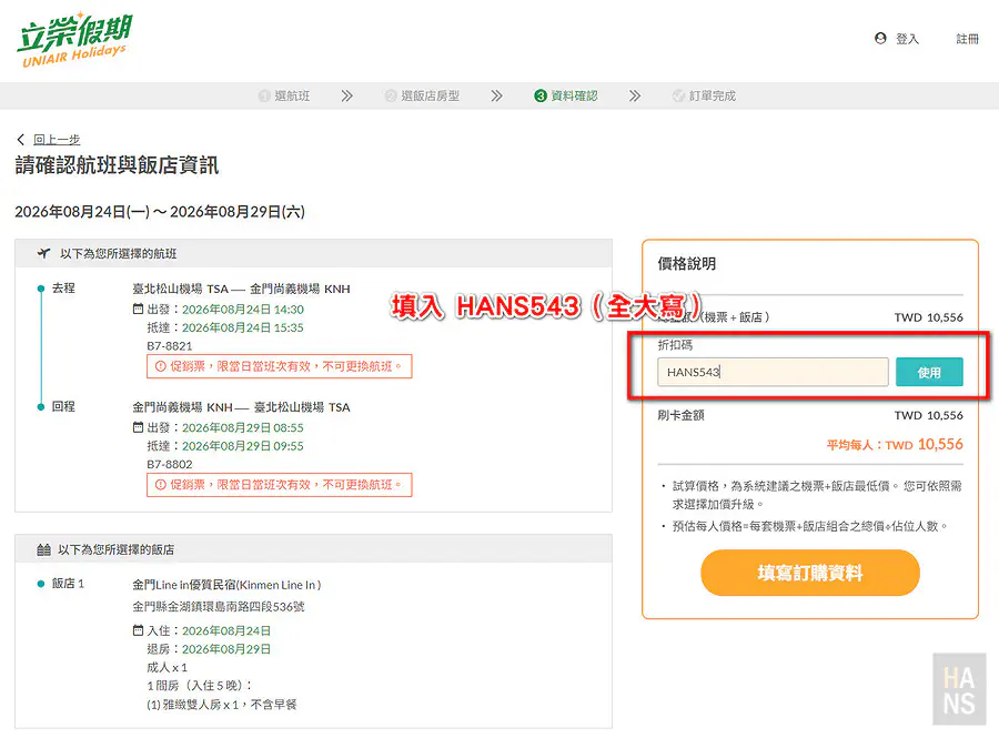 立榮假期折扣碼輸入位置|金廈小三通機加酒優惠