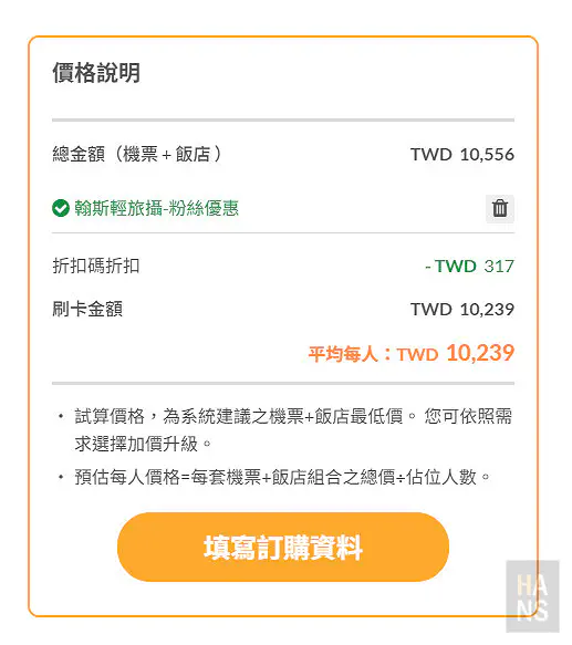 立榮假期折扣碼折抵金額|翰斯輕旅攝粉絲優惠