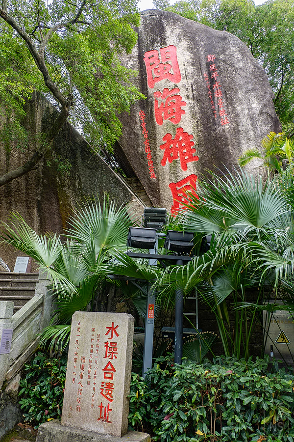 刻著紅色大字閩海雄風的巨石與水操台遺址