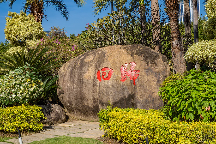 廈門白鷺洲公園草叢中刻有回歸紅字的景觀大石