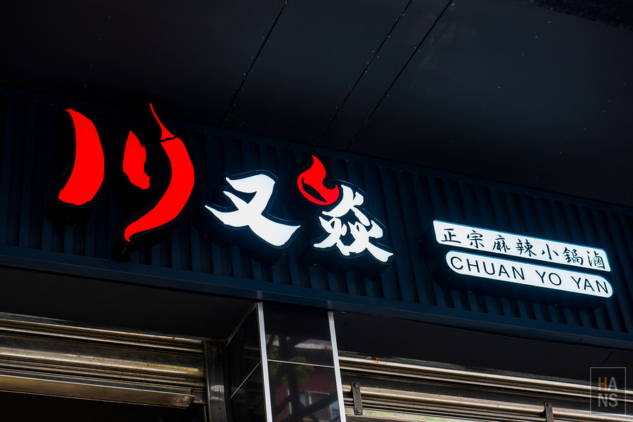 川又焱正宗麻辣小鍋滷