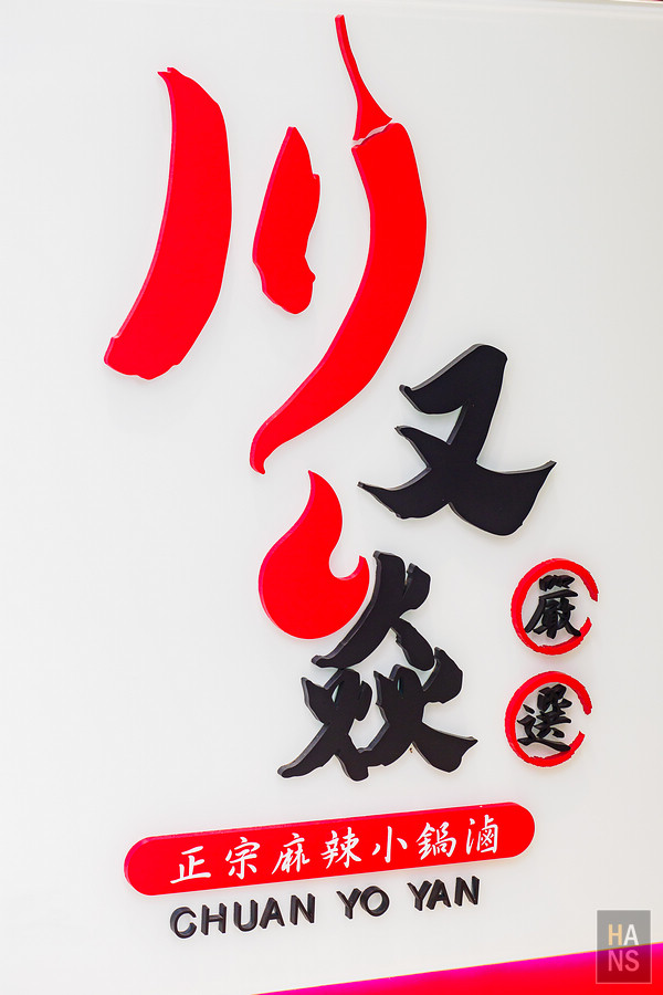 川又焱正宗麻辣小鍋滷