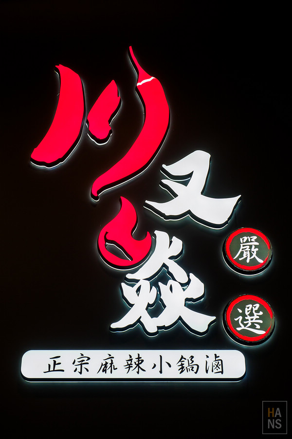 川又焱正宗麻辣小鍋滷